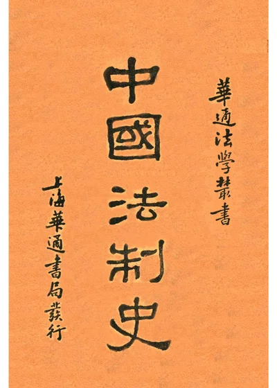 中国法制史 封面