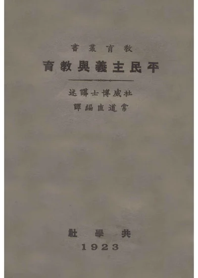 平民主义与教育 封面