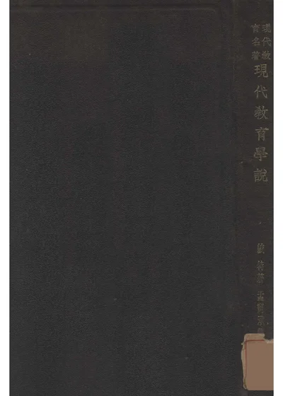 现代教育学说 封面