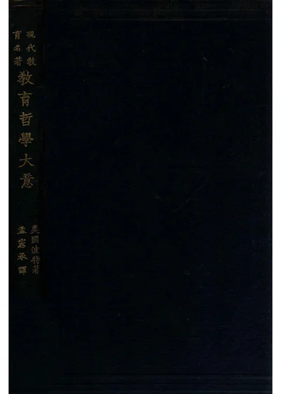 教育哲学大意 封面