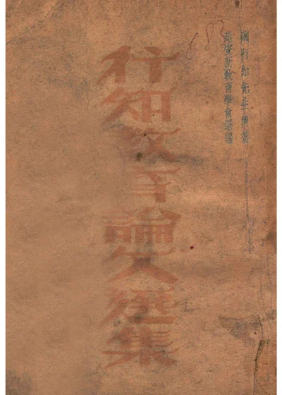 行知教育论文选集 封面