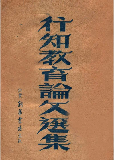 行知教育论文选集 封面