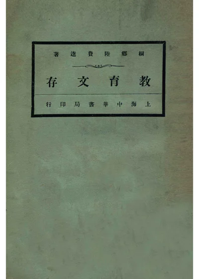 教育文存 封面