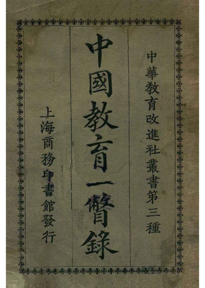 中国教育一瞥录 封面