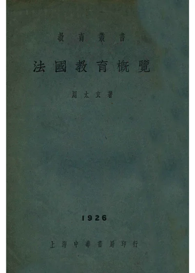 法国教育概览(全一册) 封面
