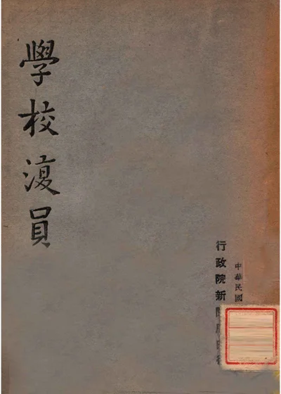 学校复员 封面