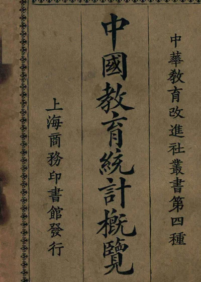 中国教育统计概览 封面