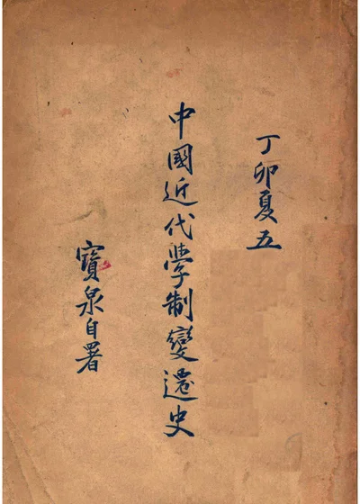 中国近代学制变迁史 封面