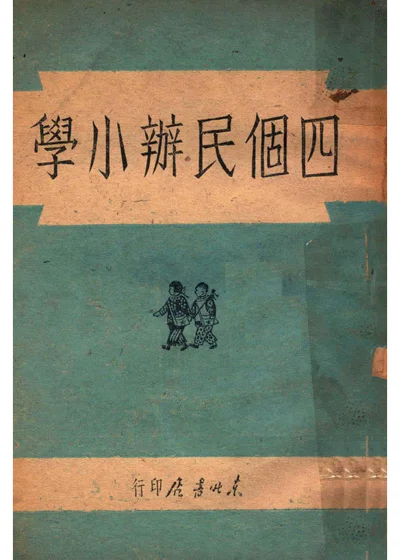四个民办小学 封面
