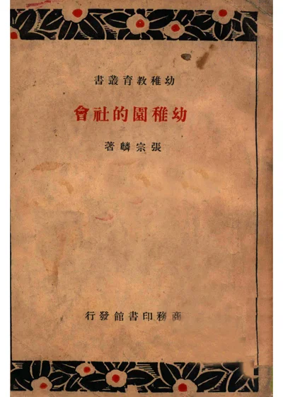 幼稚园的社会 封面