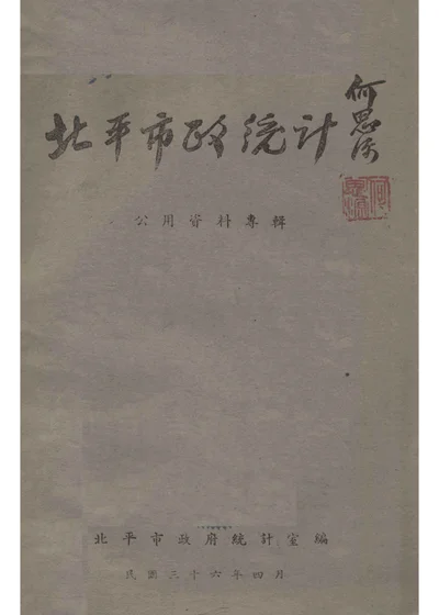 北平市政统计 公用资料专辑 封面