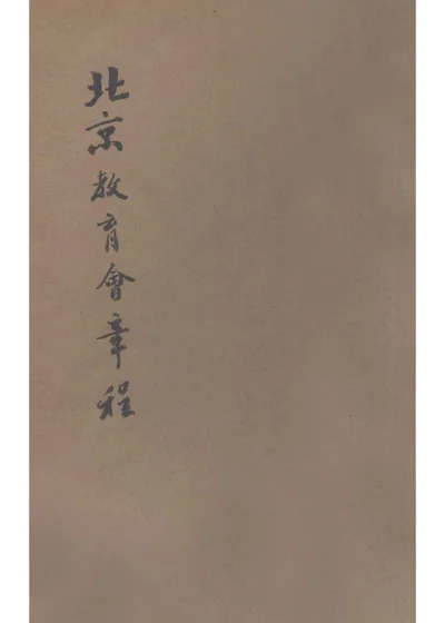 北京教育会章程 封面