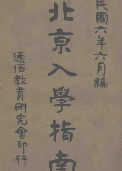 北京入学指南 封面