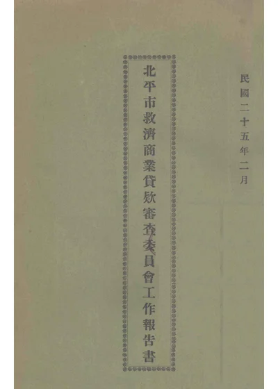 北平市救济商业贷款审查委员会工作报告 封面