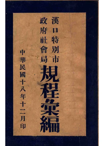 汉口特别市政府社会局规程汇编 封面