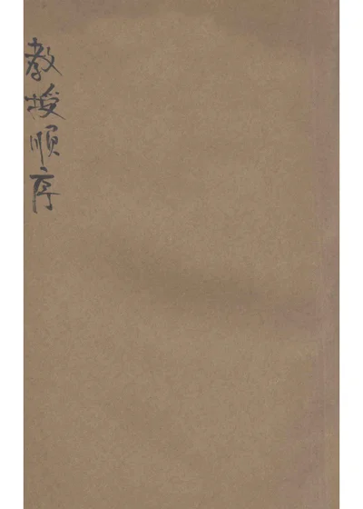 北京高等师范学校附属小学校教授顺序 封面