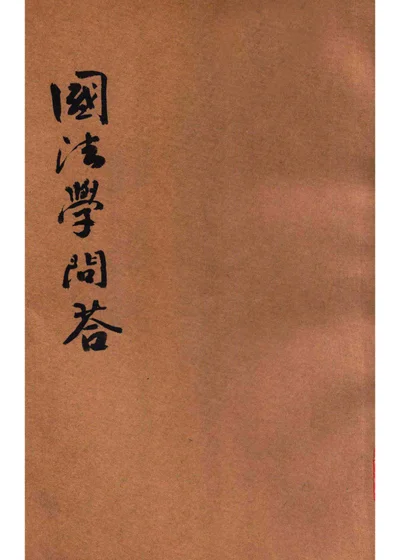 国法学问答 封面