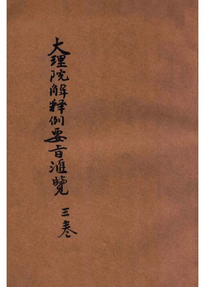 大理院解释例要旨汇览 第三卷 封面