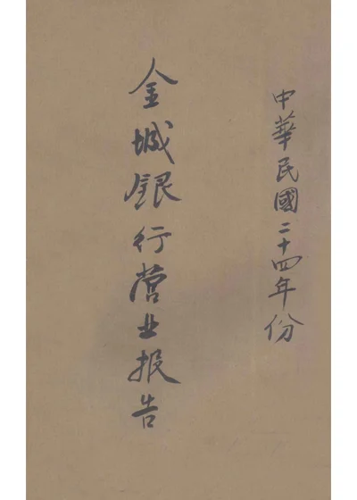金城银行营业报告 中华民国二十四年份 封面