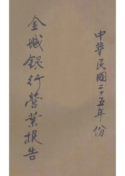 金城银行营业报告 中华民国二十五年份 封面