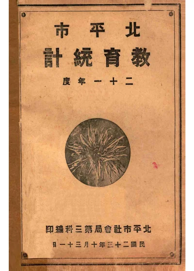 北平市教育统计 二十一年度 封面