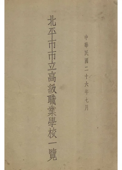 北平市市立高级职业学校一览 封面