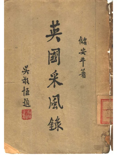 英国采风录 封面