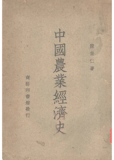 中国农业经济史 封面