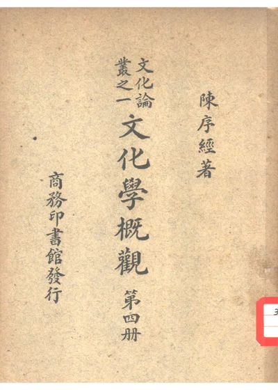 文化论丛之一 文化学概观 第四册 封面