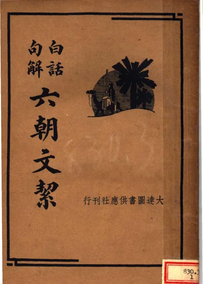 白话句解六朝文絜 第 1 页