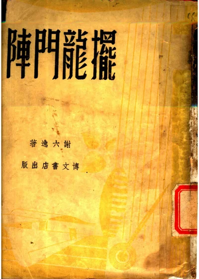 摆龙门阵 第 1 页