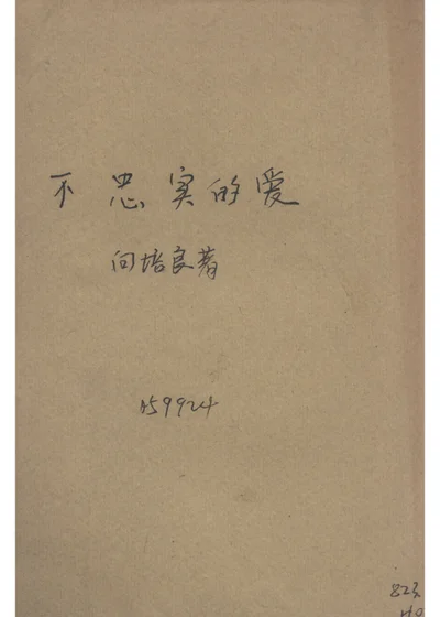 不忠實的愛情 第 1 页