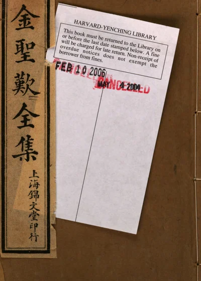 金圣叹全集 封面