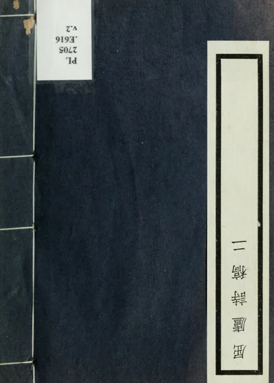 屈庐诗稿四卷 第二册 封面