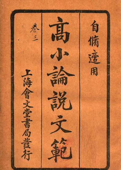 高等小学论说文范 卷三 封面
