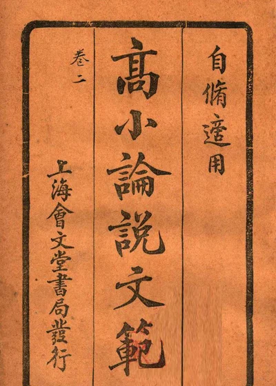 高等小学论说文范 卷二 封面