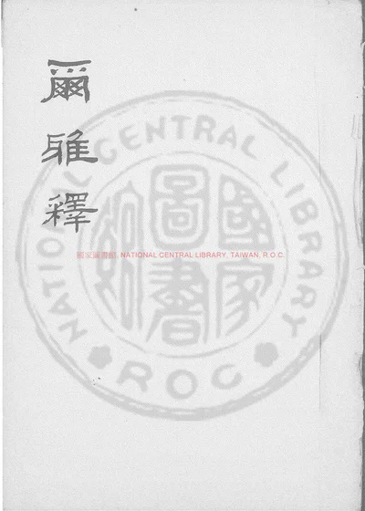 尔雅释 封面