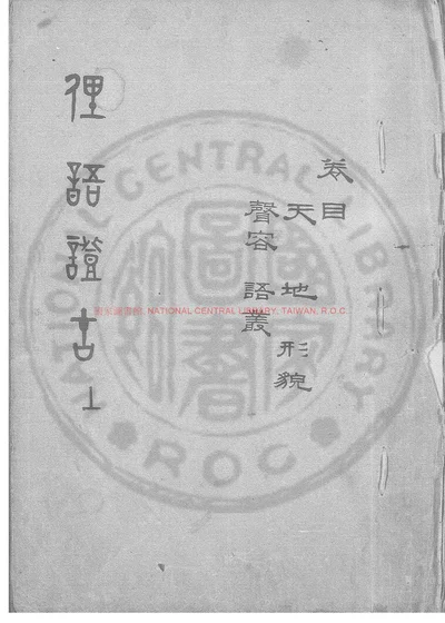 俚语证古 第 1 页