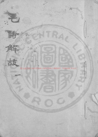 毛诗解故 第 1 页