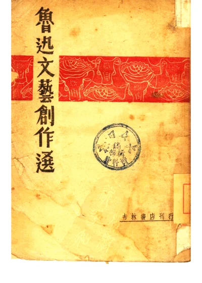 鲁迅文艺创作选 第 1 页