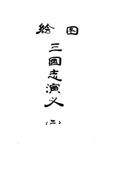绘图三国志演义 二 第 1 页