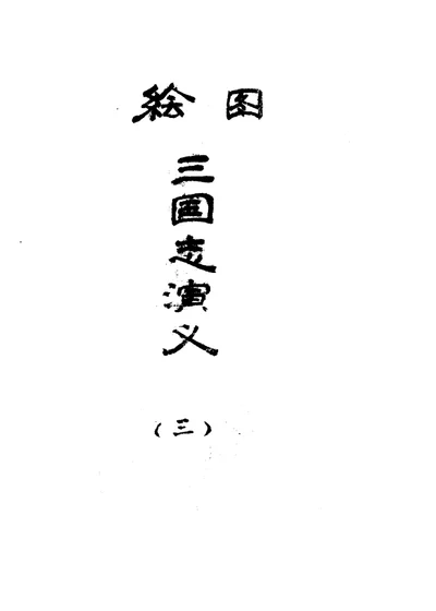 绘图三国志演义 第三卷 第 1 页