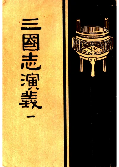 三国志演义 第一册 卷一 第 1 页