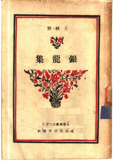 银龙集 第 1 页