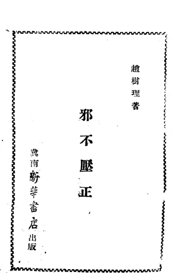邪不压正 第 1 页