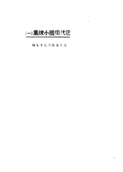 近代俄国小说集 第一册 第 1 页