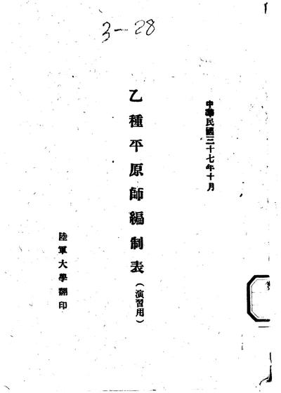 乙种平原师编制表 演习用 第 1 页