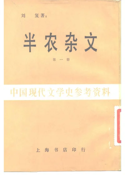 半农杂文 第一册 第 1 页