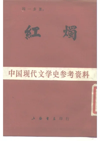 红烛 第 1 页