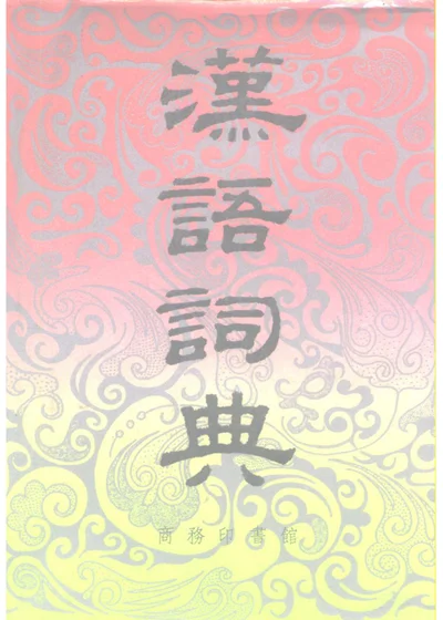 汉语词典 第 1 页